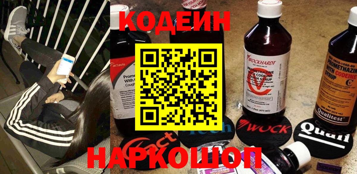 Кодеиновый сироп Lean напиток Lean (лин)  Вход с VPN  Будённовск 